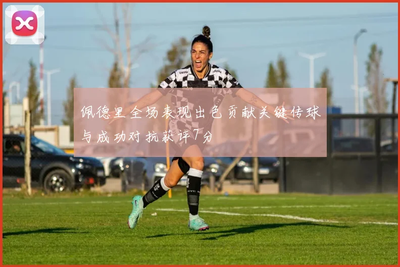 佩德里全场表现出色贡献关键传球与成功对抗获评7分
