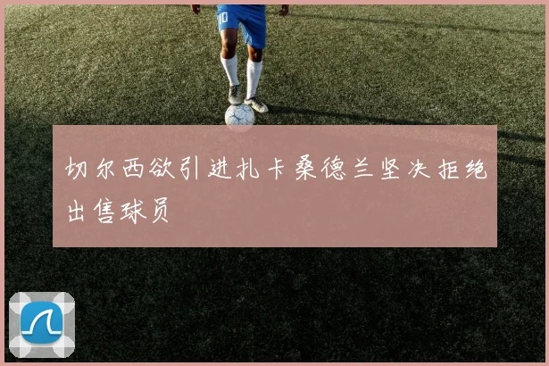 切尔西欲引进扎卡桑德兰坚决拒绝出售球员