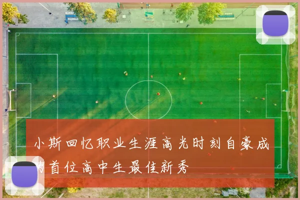 小斯回忆职业生涯高光时刻自豪成为首位高中生最佳新秀
