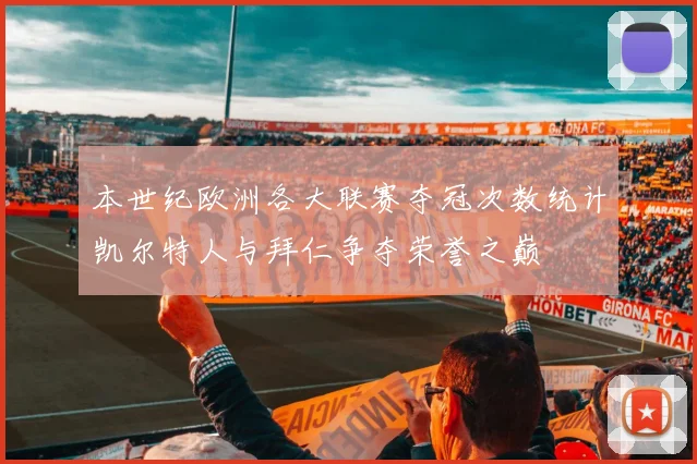 本世纪欧洲各大联赛夺冠次数统计凯尔特人与拜仁争夺荣誉之巅