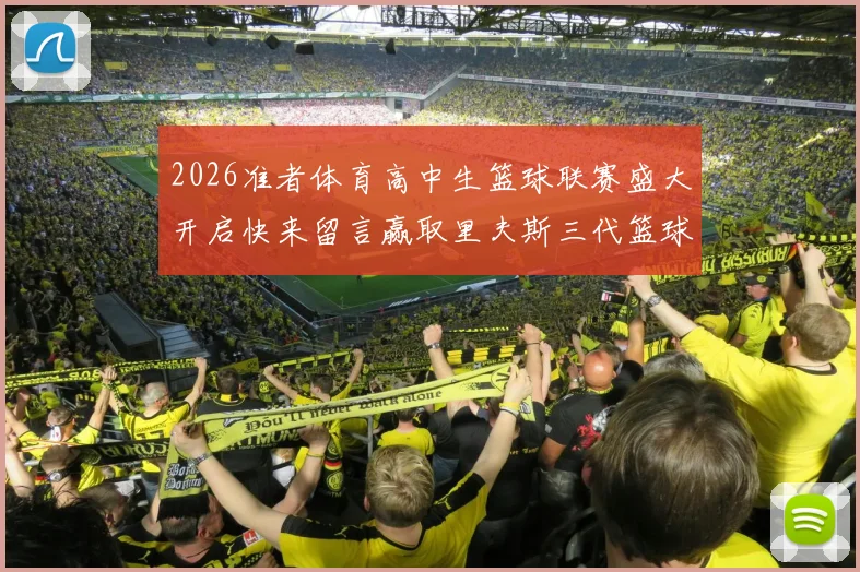 2026准者体育高中生篮球联赛盛大开启快来留言赢取里夫斯三代篮球鞋