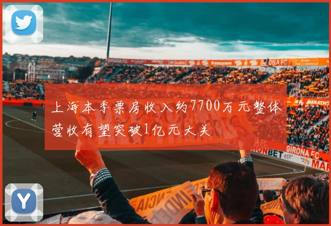 上海本季票房收入约7700万元整体营收有望突破1亿元大关