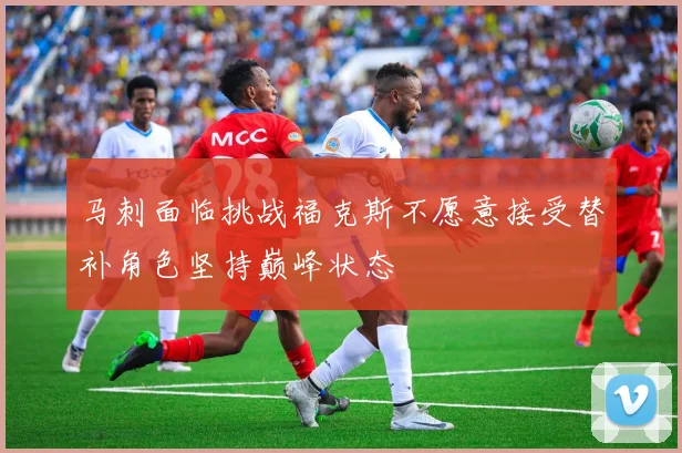 马刺面临挑战福克斯不愿意接受替补角色坚持巅峰状态