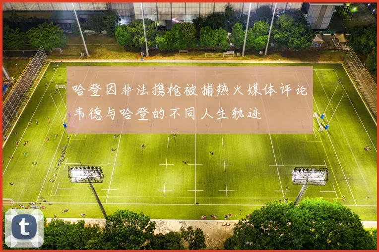 哈登因非法携枪被捕热火媒体评论韦德与哈登的不同人生轨迹